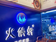 -火候轩品质湘菜·私厨(市府店)