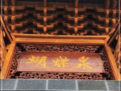 -蝴蝶泉公园