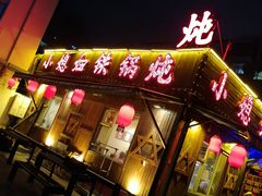 -小媳妇铁锅炖(安华街店)