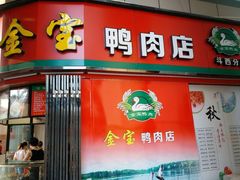 门面-金宝鸭肉店(斗西分店)
