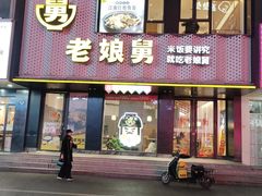 -老娘舅(吴山路店)