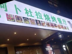 门面-新疆阿卜杜拉烧烤餐厅(四方坪店)
