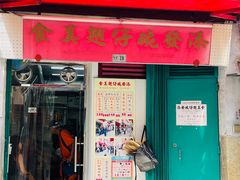 -添發碗仔翅美食