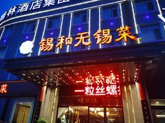 -锡和无锡菜(景丽苑店)