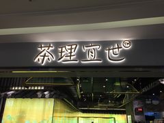 门面-茶理宜世(东方宝泰店)