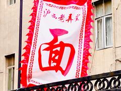 -沪西老弄堂面馆(定西路店)