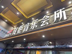 -萧邦音乐会所KTV·蒸汽活海鲜自助(福田店)