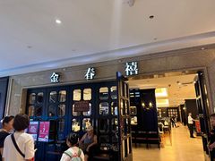 -金春禧(世茂国际广场店)