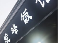 门面-北大地皖峰饭馆