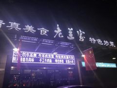 -老兰家传统烧烤炒菜泡馍(小南门店)