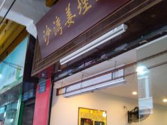 -沙湾姜埋奶(兴新包店)