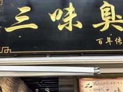 -三味臭豆腐(鲁迅故里店)