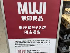 -MUJI无印良品(星光68广场店)