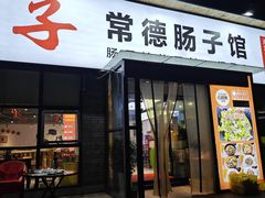 -张氏父子常德肠子馆(湘江世纪城直营店)