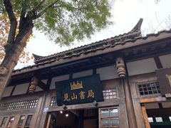 -见山书院