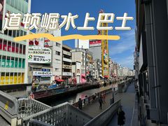 -道顿堀水上观光船(太左衛門橋船着場)