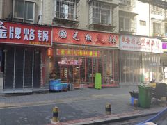 -毛椒火辣重庆火锅串串香(城基路店)