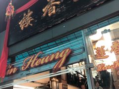 -香港蓮香樓(中環店)
