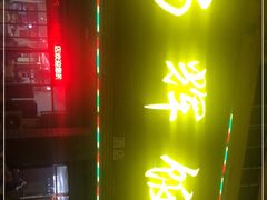 门面-杨辉饭店