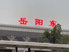 -岳阳东站
