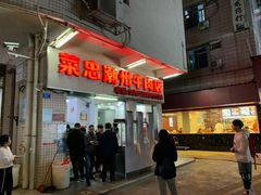 门面-菜忠潮州牛肉店(岗厦店)