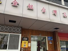 -金姐台湾菜(珠江路店)