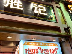 门面-黄胜记鼓浪屿肉松店(龙头路店)