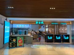 门面-老乡鸡(上海品尊国际中心店)