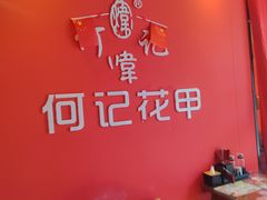 -何记花甲(海岸城旗舰店)