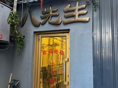 -八先生涮肉房(三里河店)