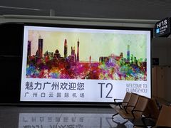 -广州白云国际机场-T2航站楼