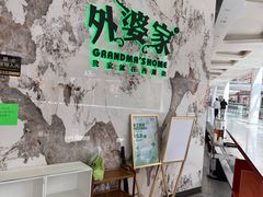 -外婆家(西红门荟聚购物中心店)