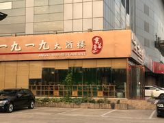 门面-首钢一九一九大酒楼(石景山店)