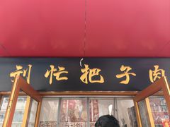 -刘小忙把子肉(北园大街总店)