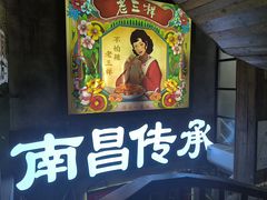 -老三样·旧食新味(万寿宫店)