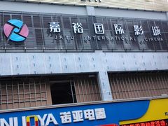 -大地影院(雅安灯塔魅力印象店)