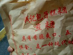 -钱记包子糕团