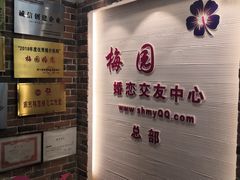 -梅园婚恋·婚姻介绍