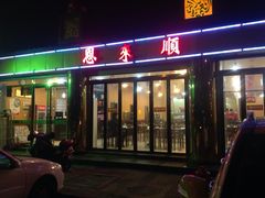 门面-年巴羊肉铺老铜锅(梅江店)