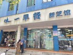 -味一早餐(新芝路店)