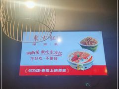 -东方红·湖南菜(金屿店)