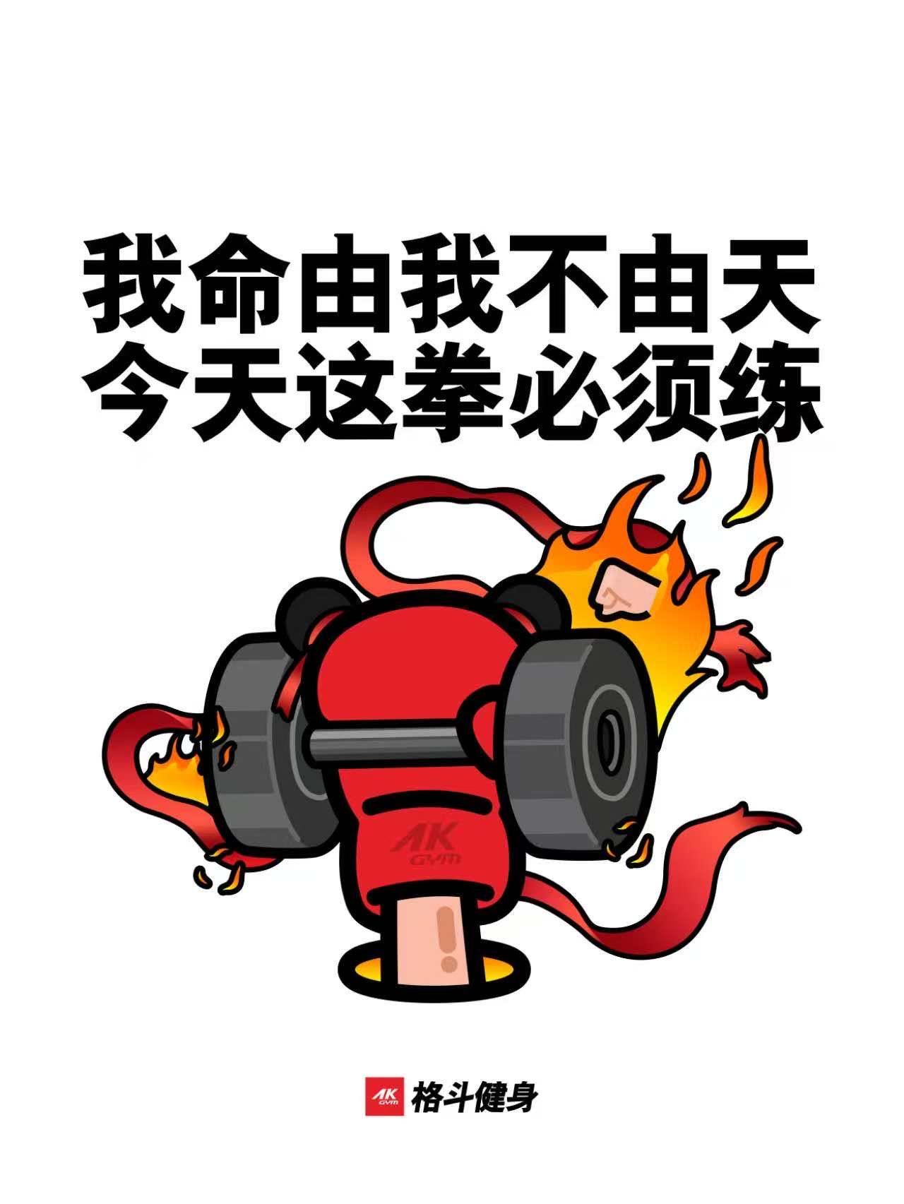 我命由我不由天,今天这拳必须练