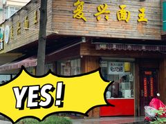 门面-复兴面王(河东路起源店)