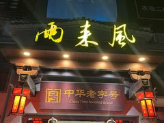-两来风(文亭街店)