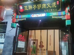 门面-王胖子驴肉火烧(鼓楼店)