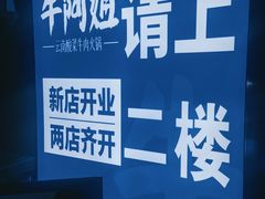 -牛阿姐云南火锅&过桥米线(文艺路店)