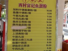 价目表-富记鱼蛋粉(西村店)