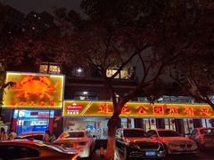 -莲花公园煎蟹(总店)