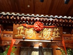 -正阳门饭庄·烤鸭·北京菜(万丰路七里庄店)