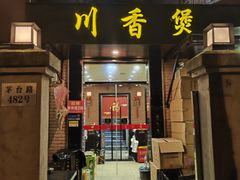 -川香煲(茅台路店)